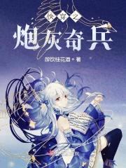 快穿之炮灰奇兵封面