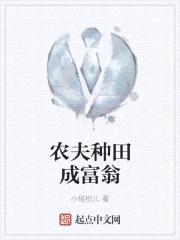 农夫种田成富翁封面