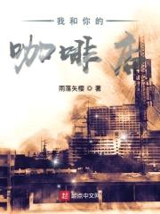我和你的咖啡店封面