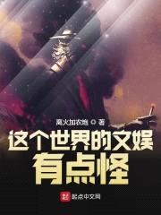 这个世界的文娱有点怪封面