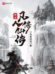 异世荒古道尊封面