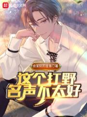 这个打野名声不太好封面