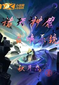 诸天神魔召唤系统封面