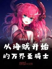 从海贼开始的万界圣骑士封面