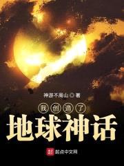 我创造了地球神话封面