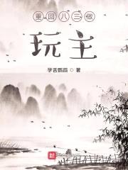 重回八三做玩主封面