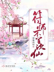 符师不羡仙封面
