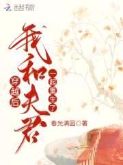 穿越后，我和夫君一起重生了封面
