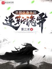 开局化身天师连斩诡异封面