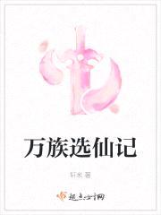 万族选仙记封面