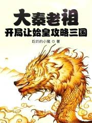 大秦老祖：开局让始皇攻略三国封面