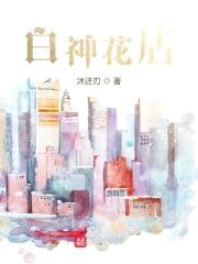 白神花店封面