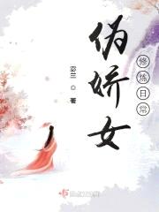 伪娇女修炼日常封面