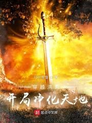 穿越洪荒，开局净化天地封面