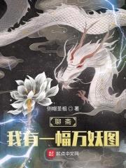 聊斋：我有一幅万妖图封面