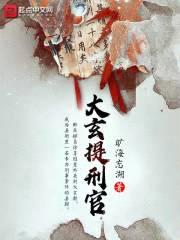 大玄第一拽探封面