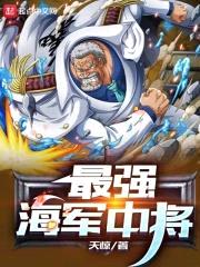 最强海军中将封面