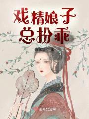 戏精娘子总扮乖封面