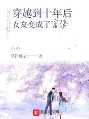 穿越到十年后女友变成了富婆封面