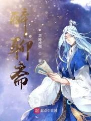 醉聊斋封面