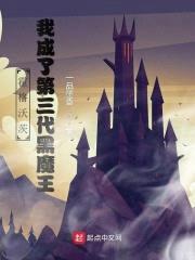 霍格沃茨：我成了第三代黑魔王封面