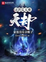这洪荒太难，天劫家也没有余粮了封面