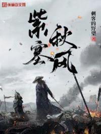 紫塞秋风封面