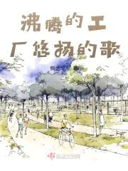 沸腾的工厂悠扬的歌封面