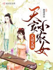 天家小农女又谜又飒封面