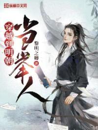 穿越到明朝当举人封面