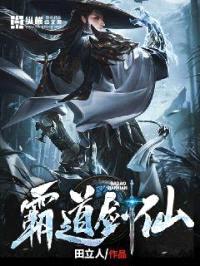 霸道剑仙封面