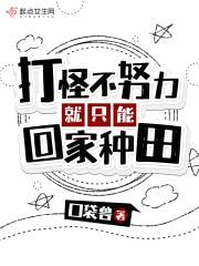 打怪不努力就只能回家种田封面