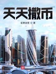 天天撒币封面