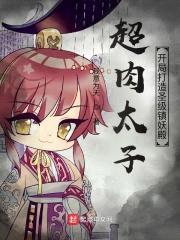 超rou太子：开局打造圣级镇妖殿封面