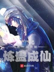 从一人开始炼蛊成仙封面