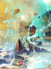 幻世群雄封面