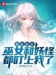 喜欢巫女的我却被妖怪倒追封面