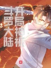 斗罗大陆开局神祗封面