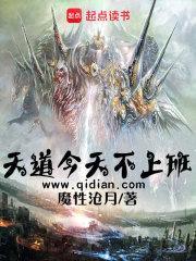 天道今天不上班封面