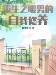 重生之暖男的自我修养封面