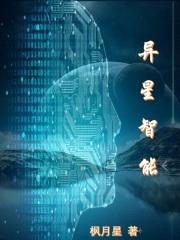 异星智能封面