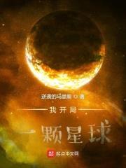 我开局一颗星球封面