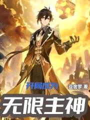 开局成为无限主神封面