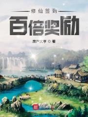 修仙签到百倍奖励封面