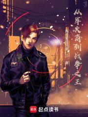 从军火商到战争之王封面