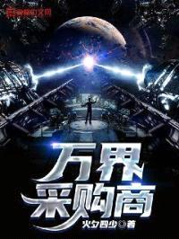 万界采购商封面