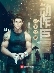 我不只是动作巨星封面