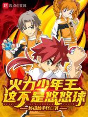 火力少年王，这不是悠悠球封面