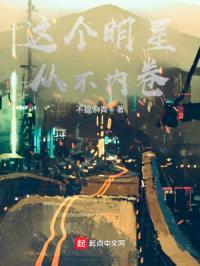 这个明星从不内卷封面