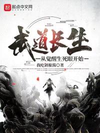 武道长生：从觉醒生死眼开始封面